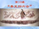 部编人教版历史_秦统一中国ppt课件