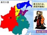部编人教版历史_秦统一中国ppt课件