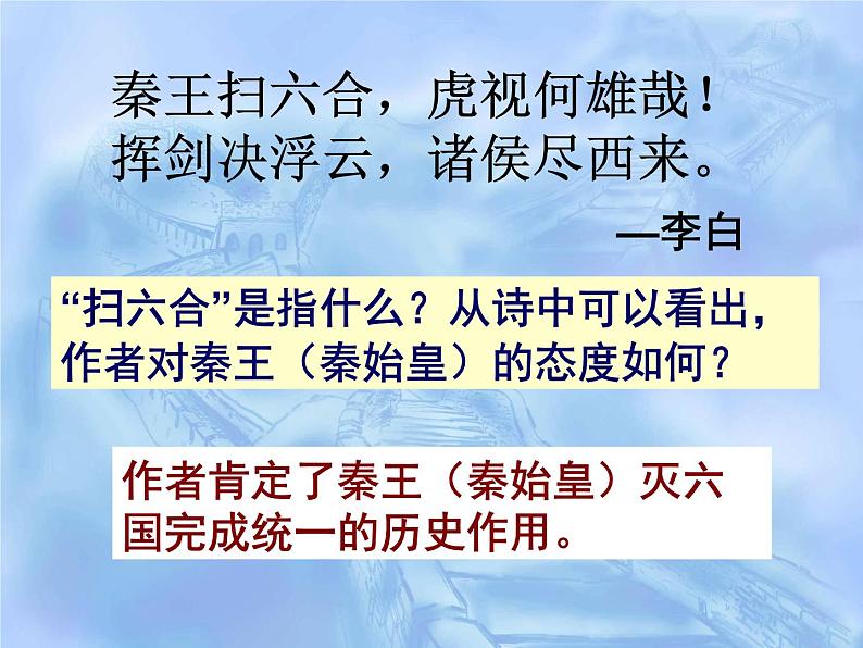 部编人教版历史_秦统一中国ppt课件第7页