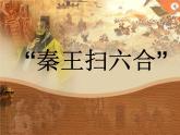 部编人教版历史秦统一中国ppt课件 (4)