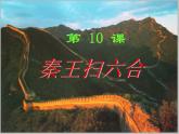 部编人教版历史秦统一中国ppt课件