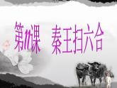 人教版七年级历史_部编人教版历史_《秦统一中国》课件ppt课件
