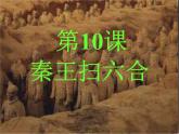 人教版七年级历史上册部编人教版历史《秦统一中国》课件ppt课件 (2)