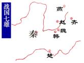 人教版七年级历史上册部编人教版历史《秦统一中国》课件ppt课件 (2)