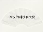 七上历史-两汉的科技与文化ppt课件