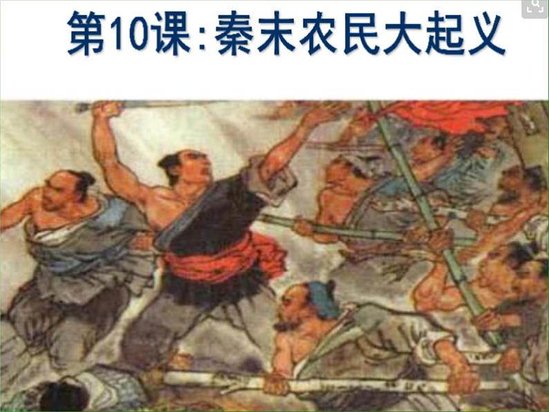 部编版七年级上册 历史 课件 10.秦末农民大起义第1页