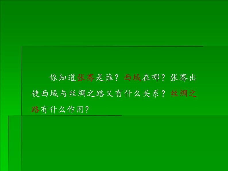 部编版七年级上册 历史 课件 14.沟通中外文明的“丝绸之路”03