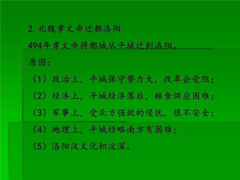 部编版七年级上册 历史 课件 19.北魏政治和北方民族大交融06