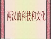 部编版七年级上册 历史 课件 15.两汉的科技和文化