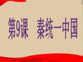 部编版七年级上册 历史 课件 9.秦统一中国