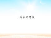 部编版七年级上册 历史 课件 3.远古的传说