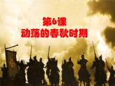 部编版七年级上册 历史 课件 6.动荡的春秋时期
