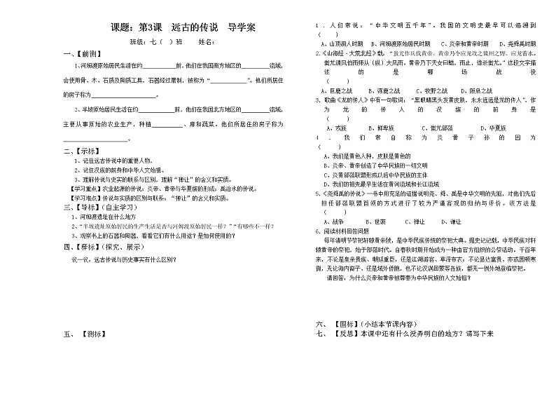第3课-远古的传说--导学案01