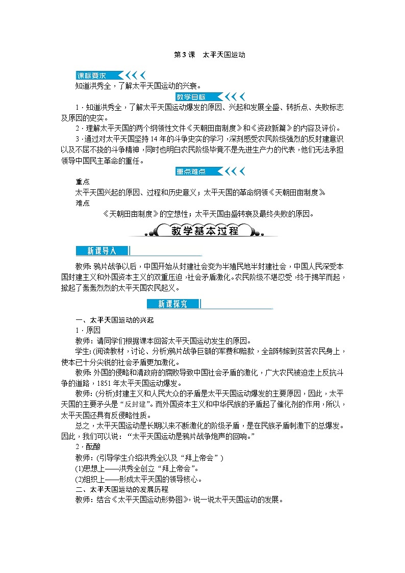 最新（新人教部编版）八年级历史上册教案：第3课　太平天国运动 教案第1页