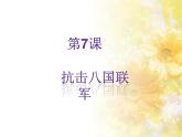 人教版八年级上册历史课件第二单元 第7课 抗击八国联军ppt课件 （共29张PPT）