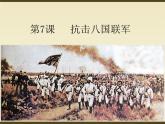 人教版八年级上册（部编版）历史第二单元第7课 抗击八国联军ppt课件（15张）