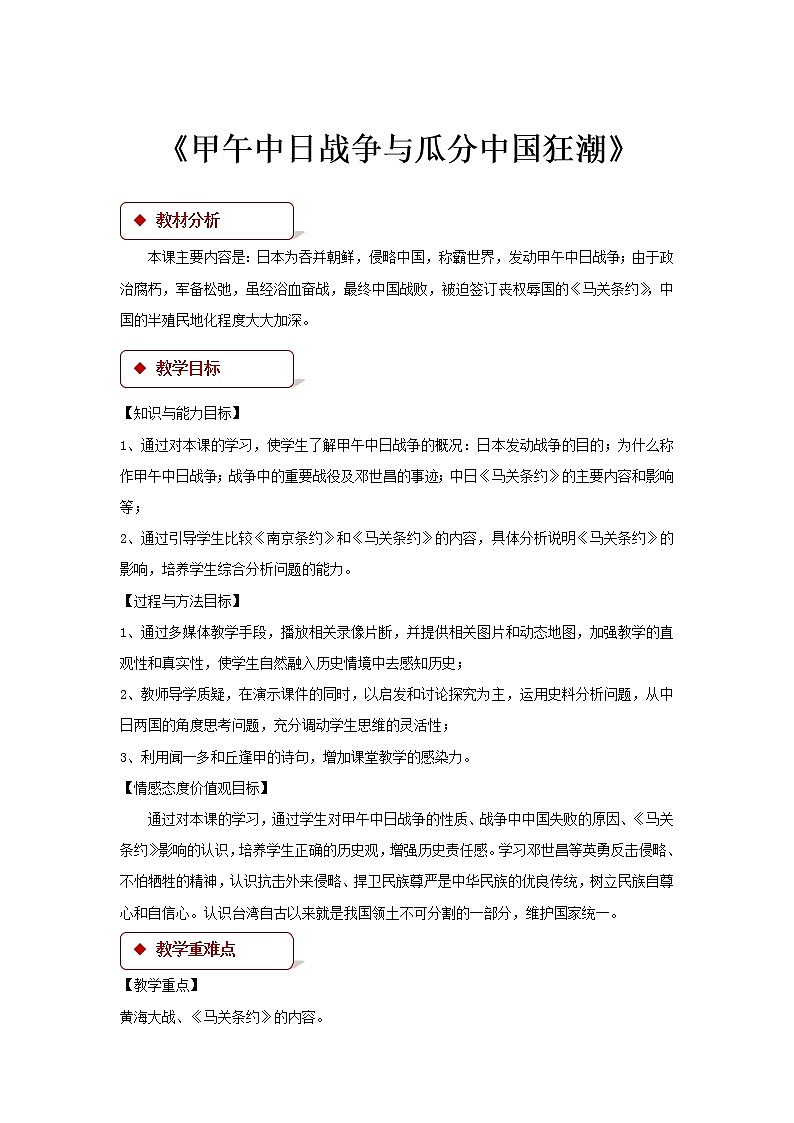 人教版八年级上册历史【教学设计】第5课《甲午中日战争与瓜分中国狂潮》教案01