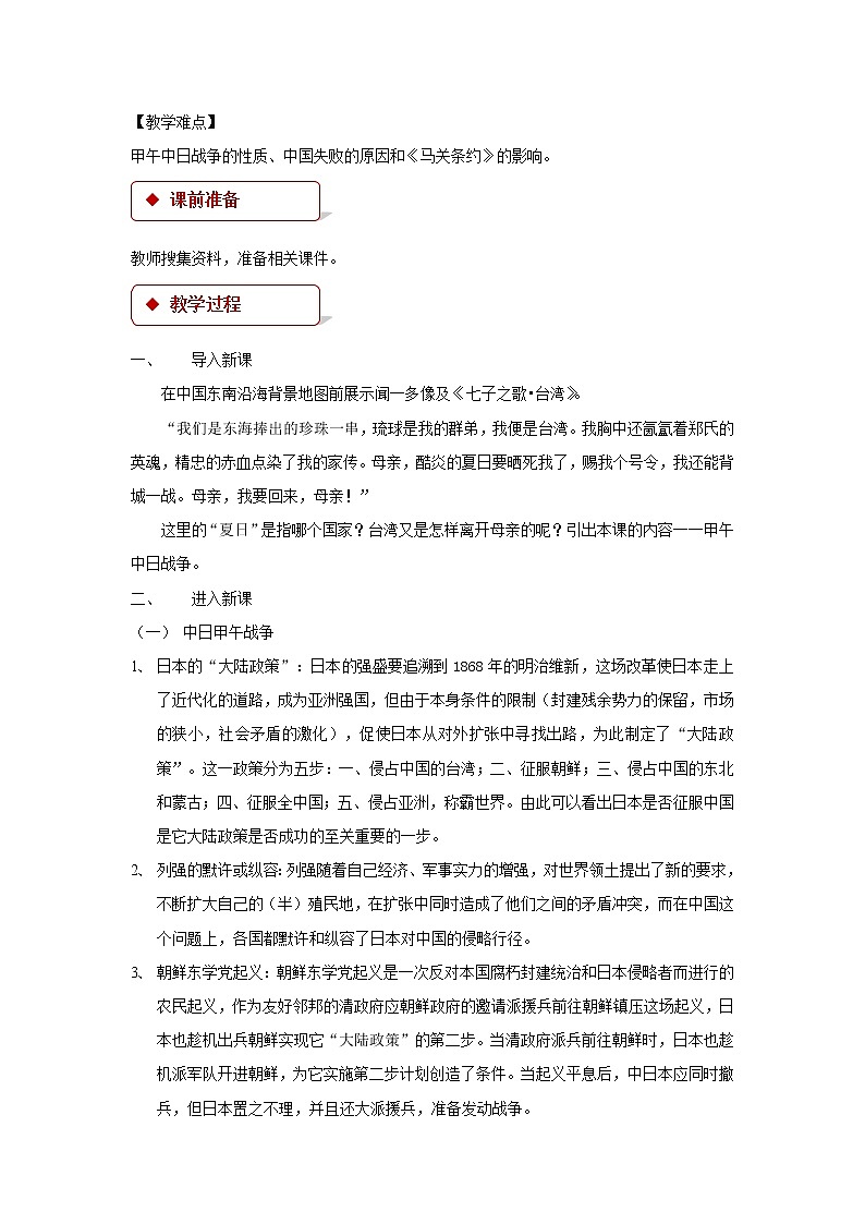 人教版八年级上册历史【教学设计】第5课《甲午中日战争与瓜分中国狂潮》教案02