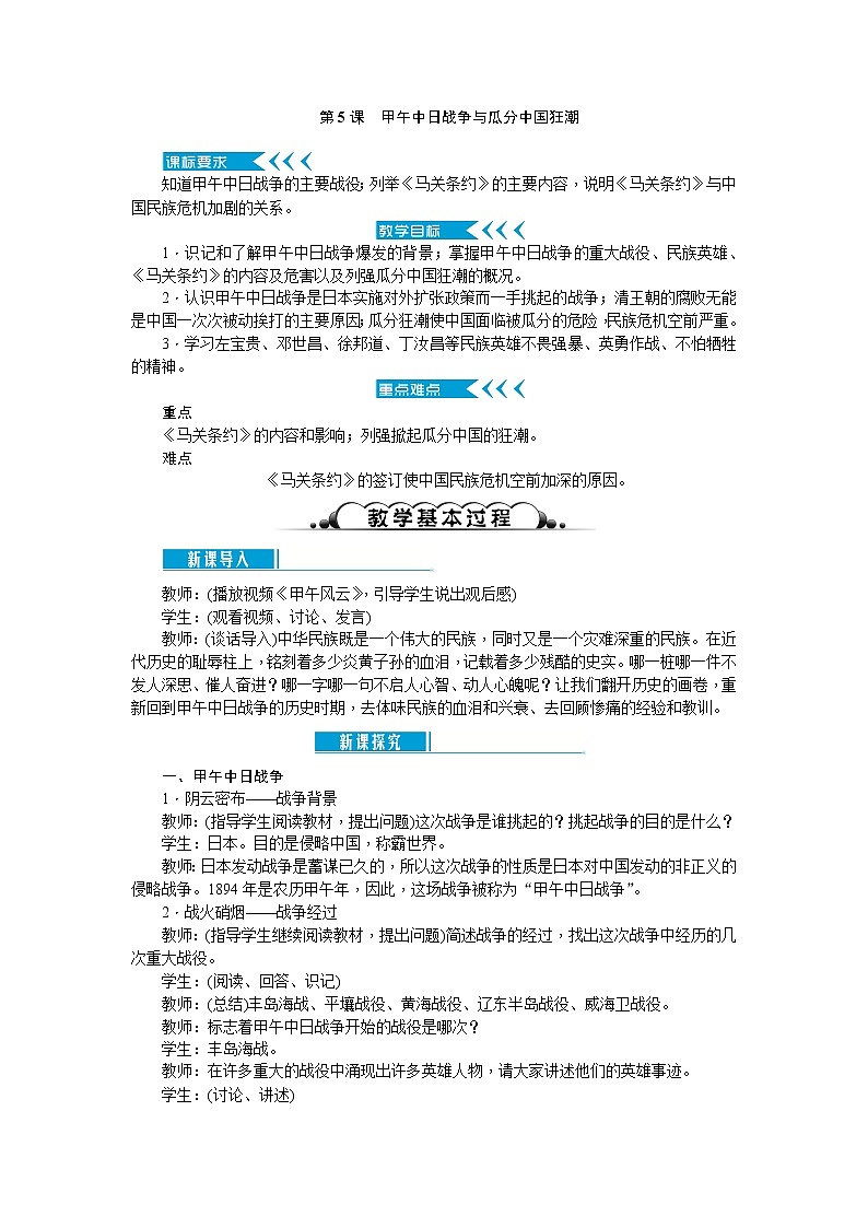 最新（新人教部编版）八年级历史上册教案：第5课　甲午中日战争与瓜分中国狂潮教案第1页
