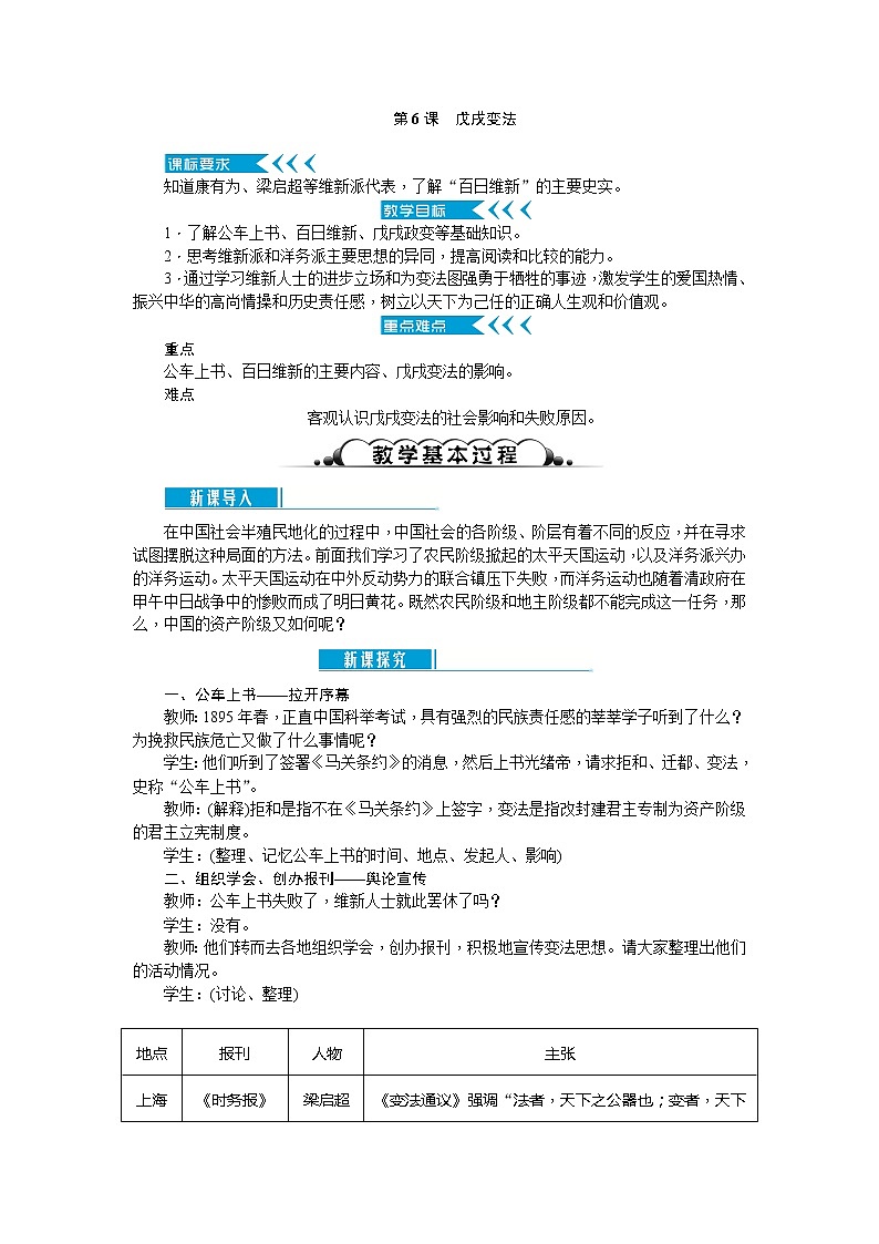 最新（新人教部编版）八年级历史上册教案：第6课　戊戌变法教案第1页