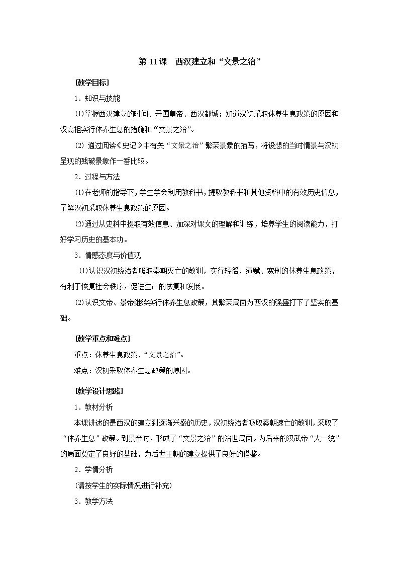 部编版七年级上册 历史 教案 11.西汉建立和“文景之治”01