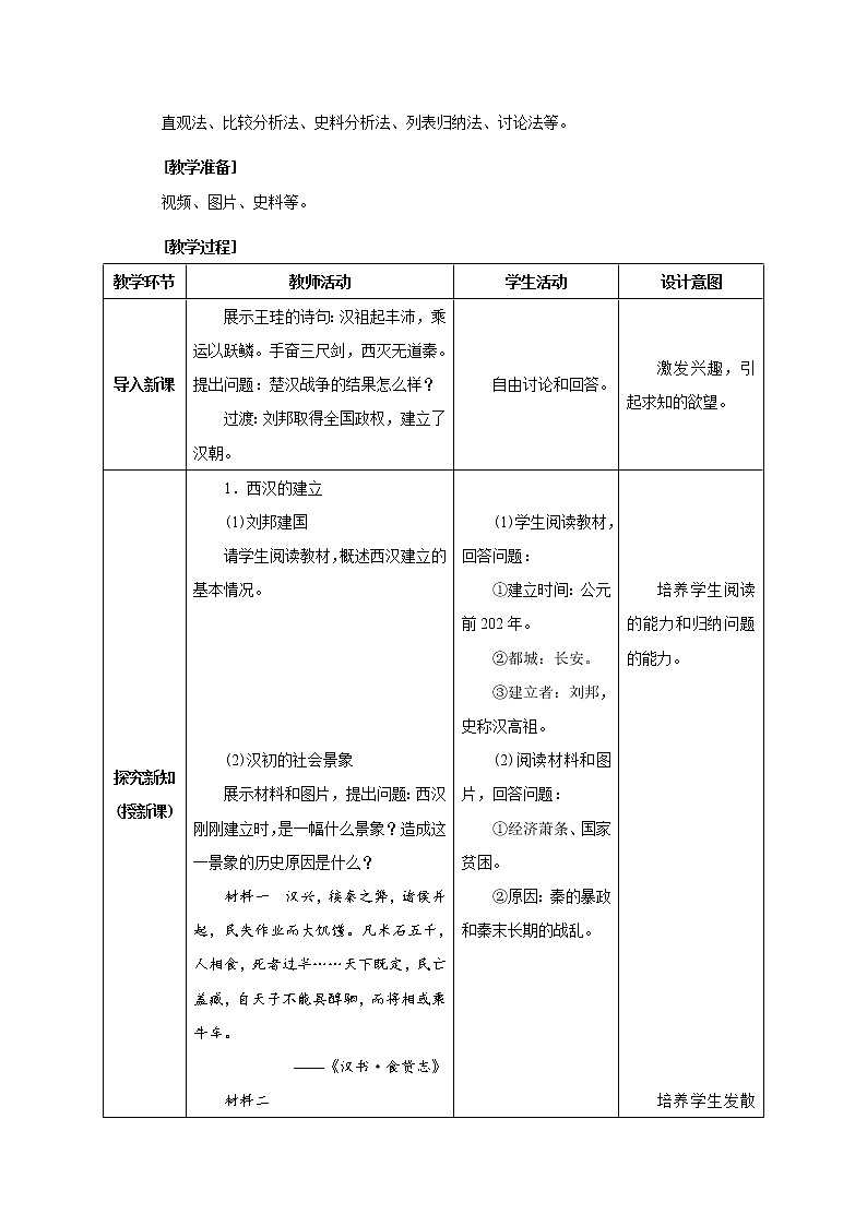 部编版七年级上册 历史 教案 11.西汉建立和“文景之治”02
