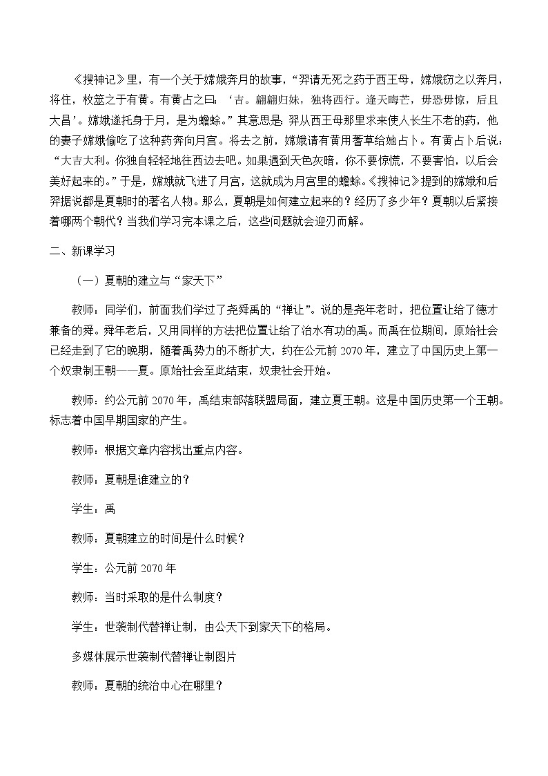 部编版七年级上册 历史 教案 4.夏商周的更替02