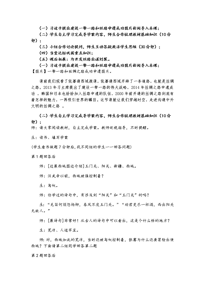 部编版七年级上册 历史 教案 14.沟通中外文明的“丝绸之路”02