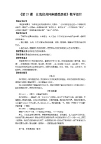 人教部编版七年级上册第四单元 三国两晋南北朝时期：政权分立与民族交融第二十一课 活动课：让我们共同来感受历史教学设计