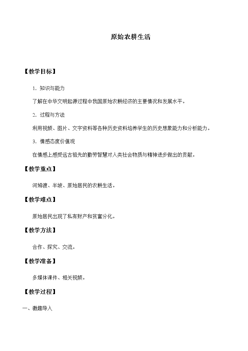 部编版七年级上册 历史 教案 2.原始农耕生活01