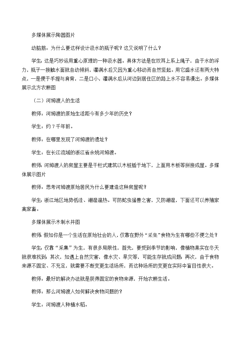 部编版七年级上册 历史 教案 2.原始农耕生活03