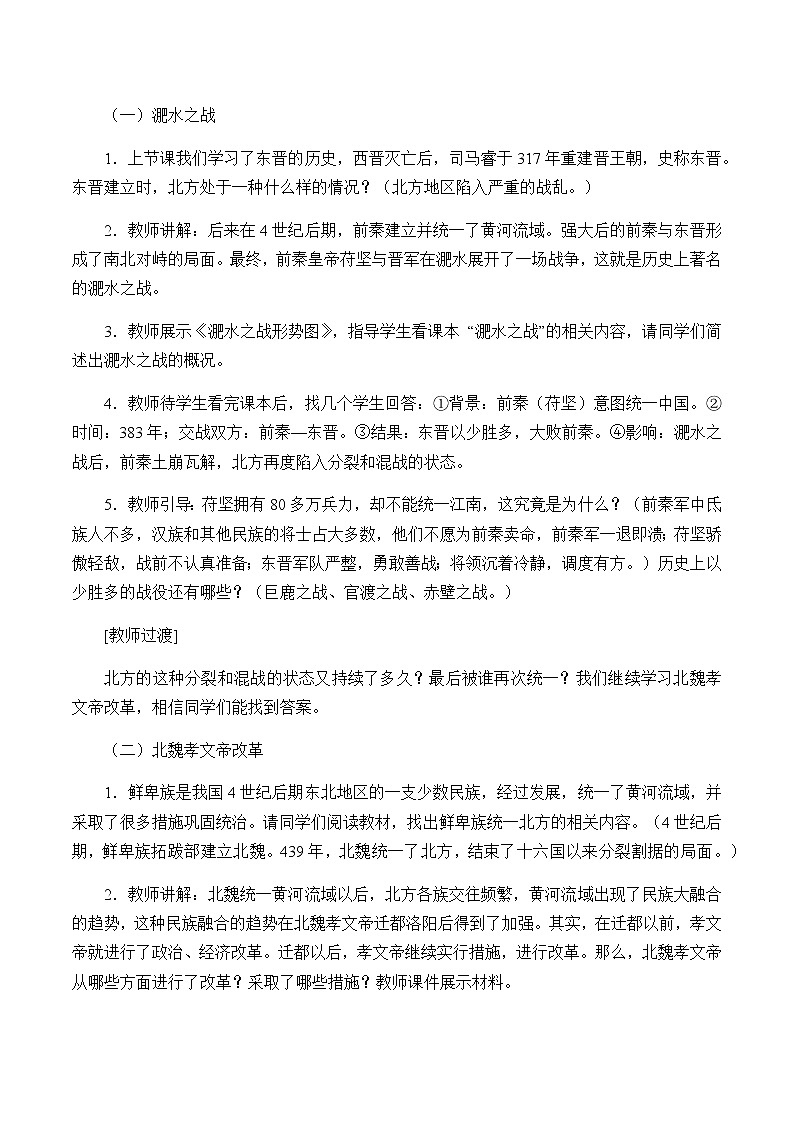部编版七年级上册 历史 教案 19.北魏政治和北方民族大交融02