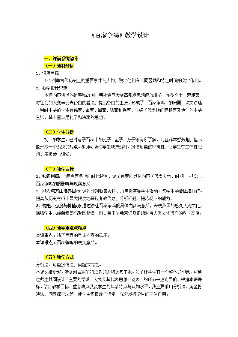 部编版七年级上册 历史 教案 8.《百家争鸣》01