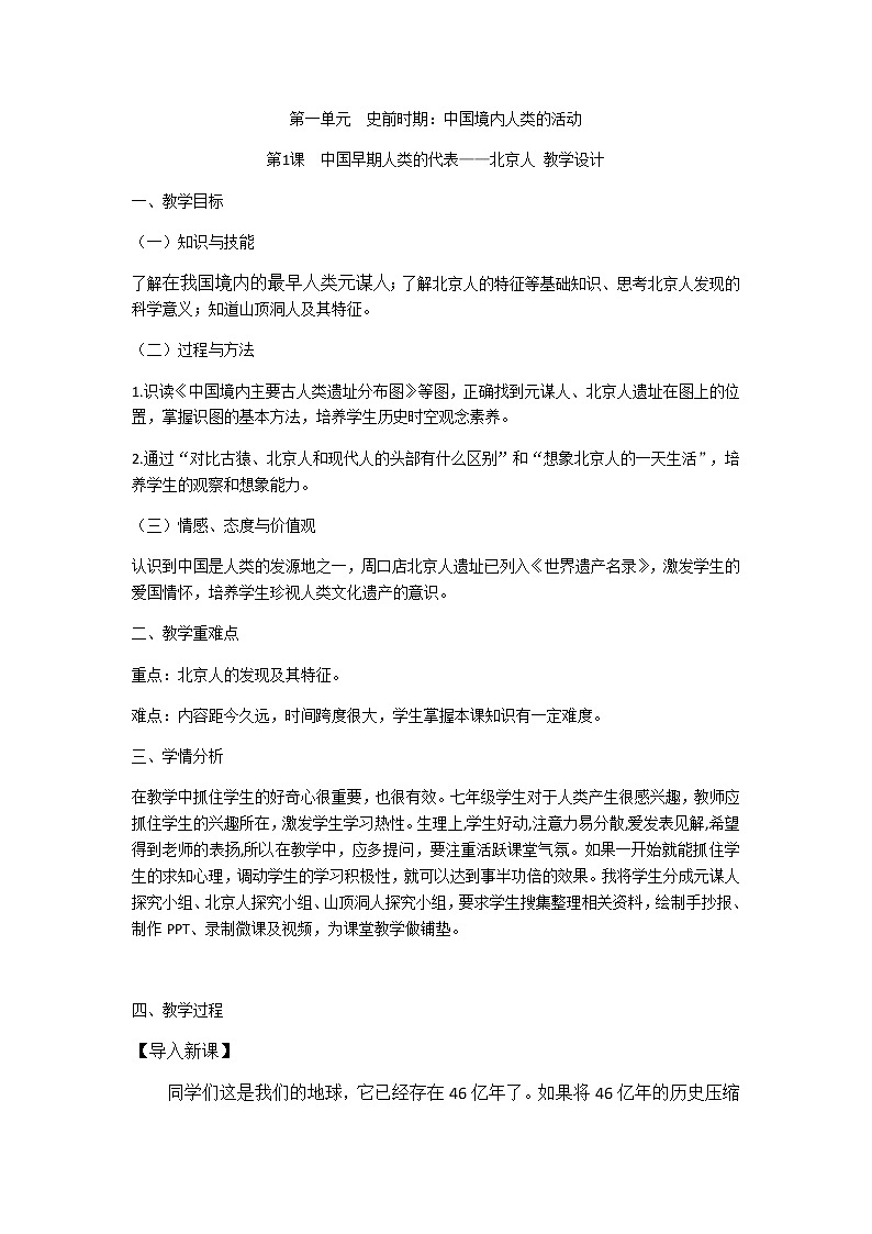 部编版七年级上册 历史 教案 1.中国早期人类的代表——北京人01