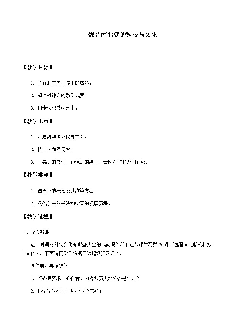 部编版七年级上册 历史 教案 20.魏晋南北朝的科技与文化第1页
