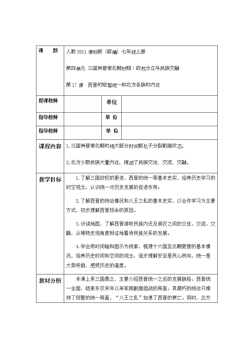 部编版七年级上册 历史 教案 17.西晋的短暂统一和北方各族的内迁01