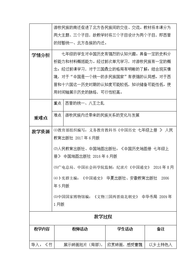 部编版七年级上册 历史 教案 17.西晋的短暂统一和北方各族的内迁02