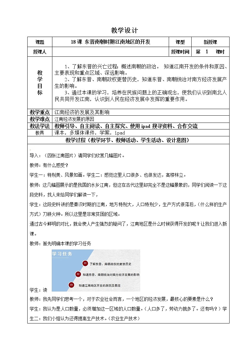 部编版七年级上册 历史 教案 18.东晋南朝时期江南地区的开发第1页