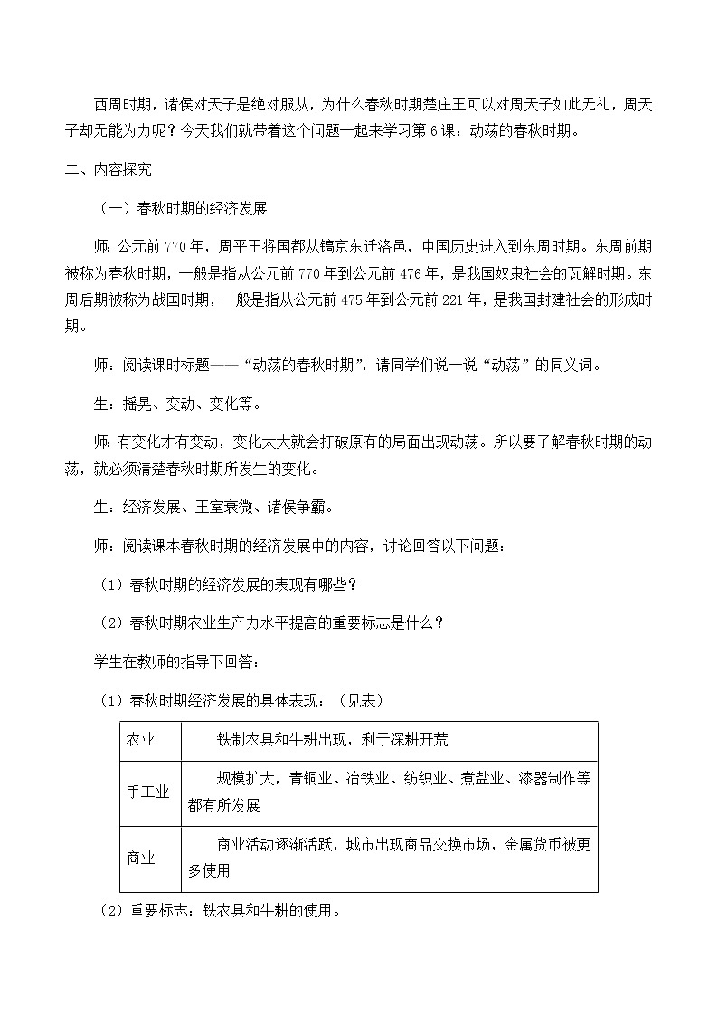 部编版七年级上册 历史 教案 6.动荡的春秋时期02