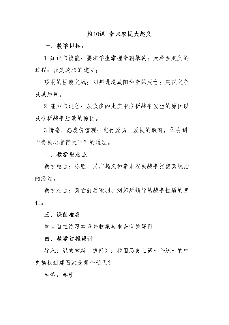 部编版七年级上册 历史 教案 10.秦末农民大起义01