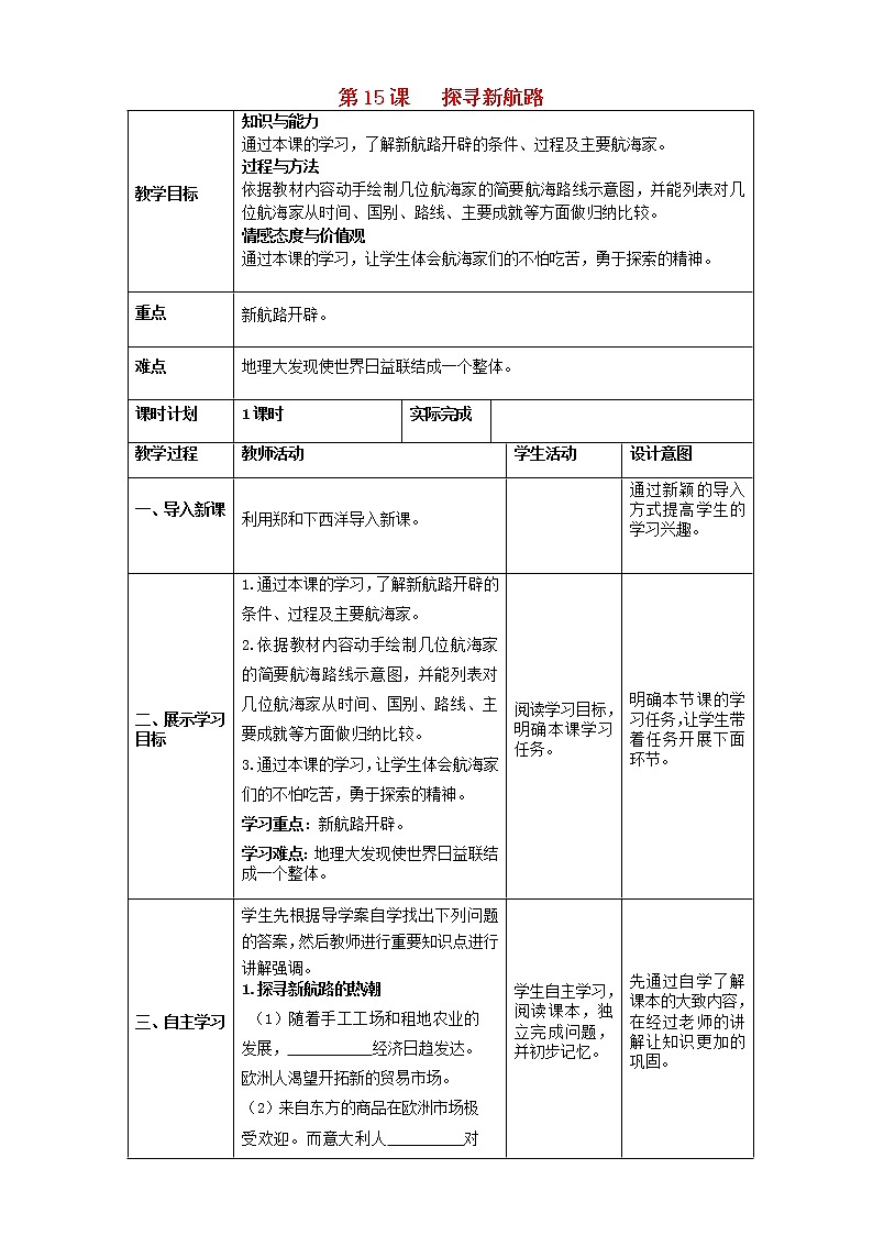 九年级历史上册第五单元步入近代探寻新航路教案01
