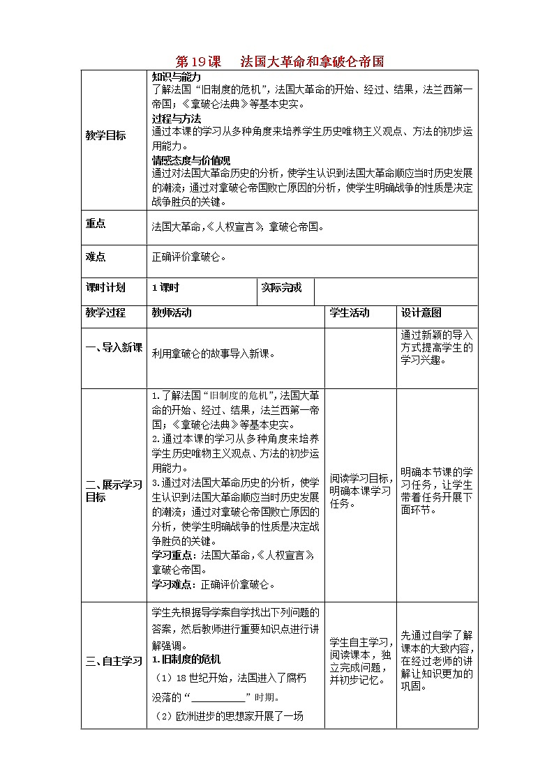 九年级历史上册第六单元资本主义制的初步确立法国大革命和拿破仑帝国教案第1页