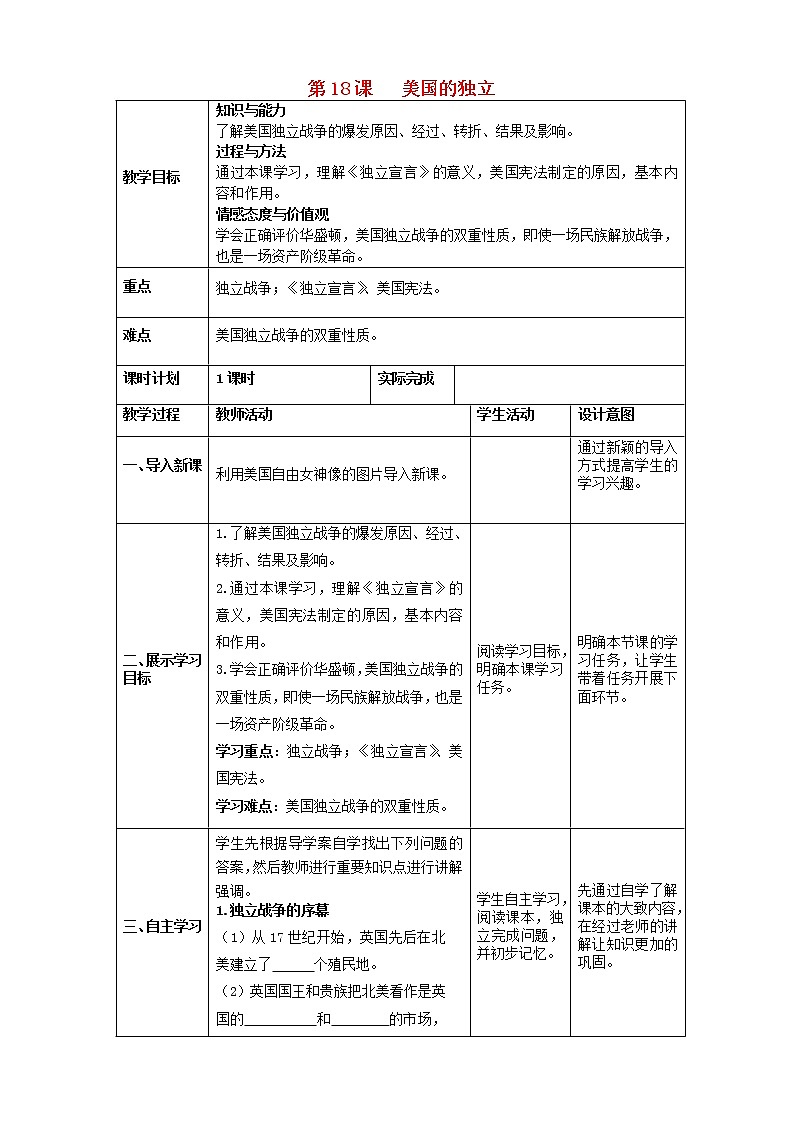 九年级历史上册第六单元资本主义制的初步确立美国的独立教案第1页