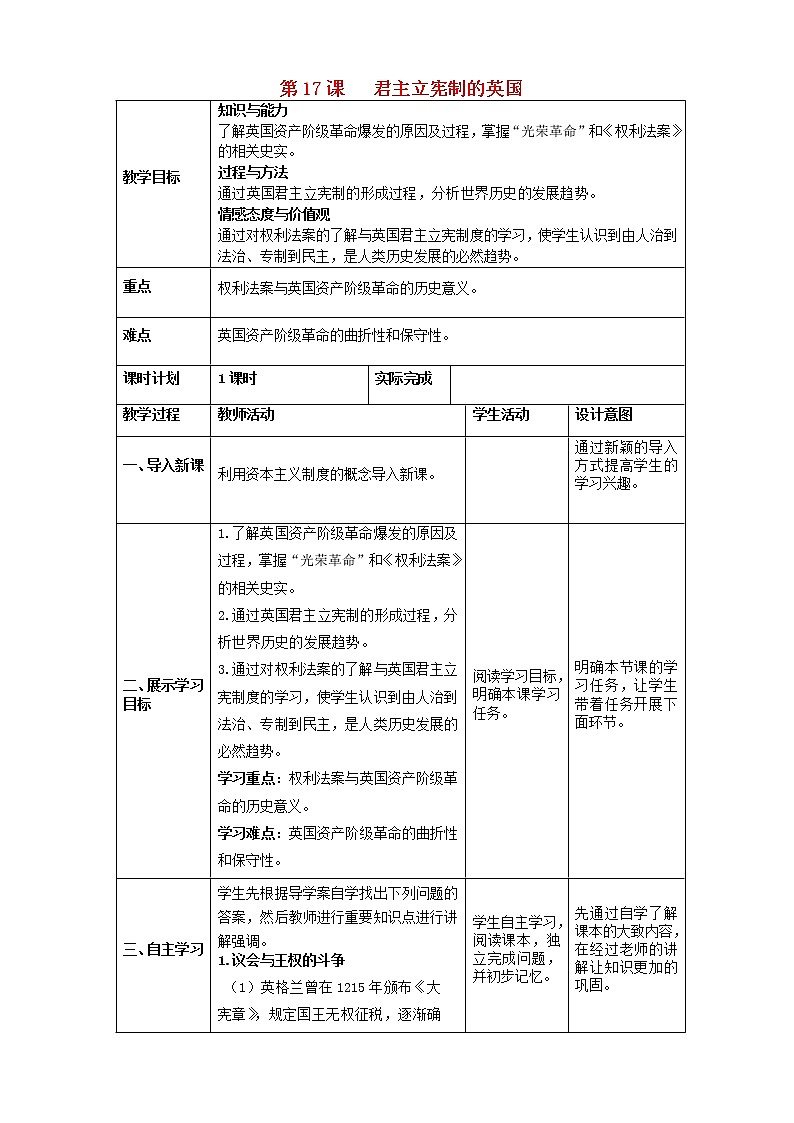 九年级历史上册第六单元资本主义制的初步确立君主立宪制的英国教案第1页