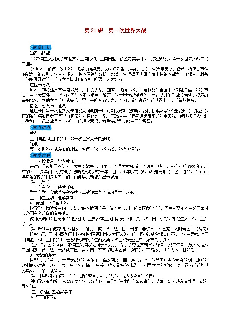 九年级历史上册第七单元第一次世界大战教案第1页