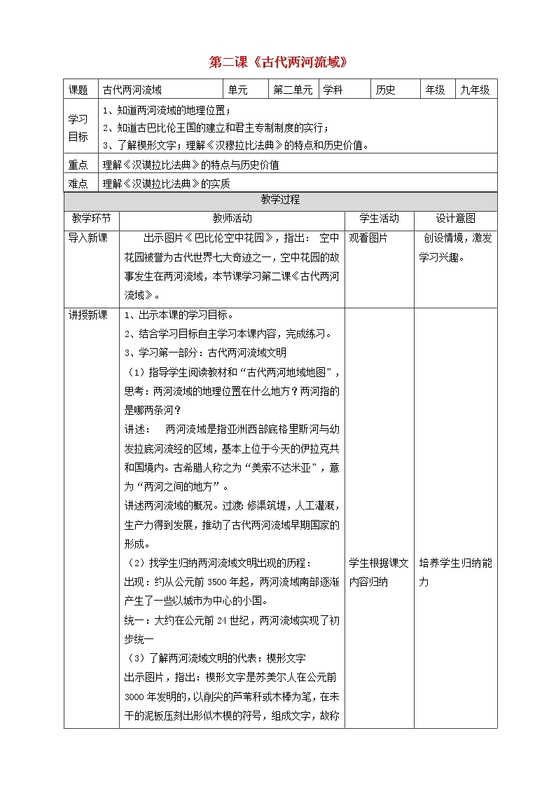 九年级历史上册第一单元古代亚非文明古代两河流域教案(1)01