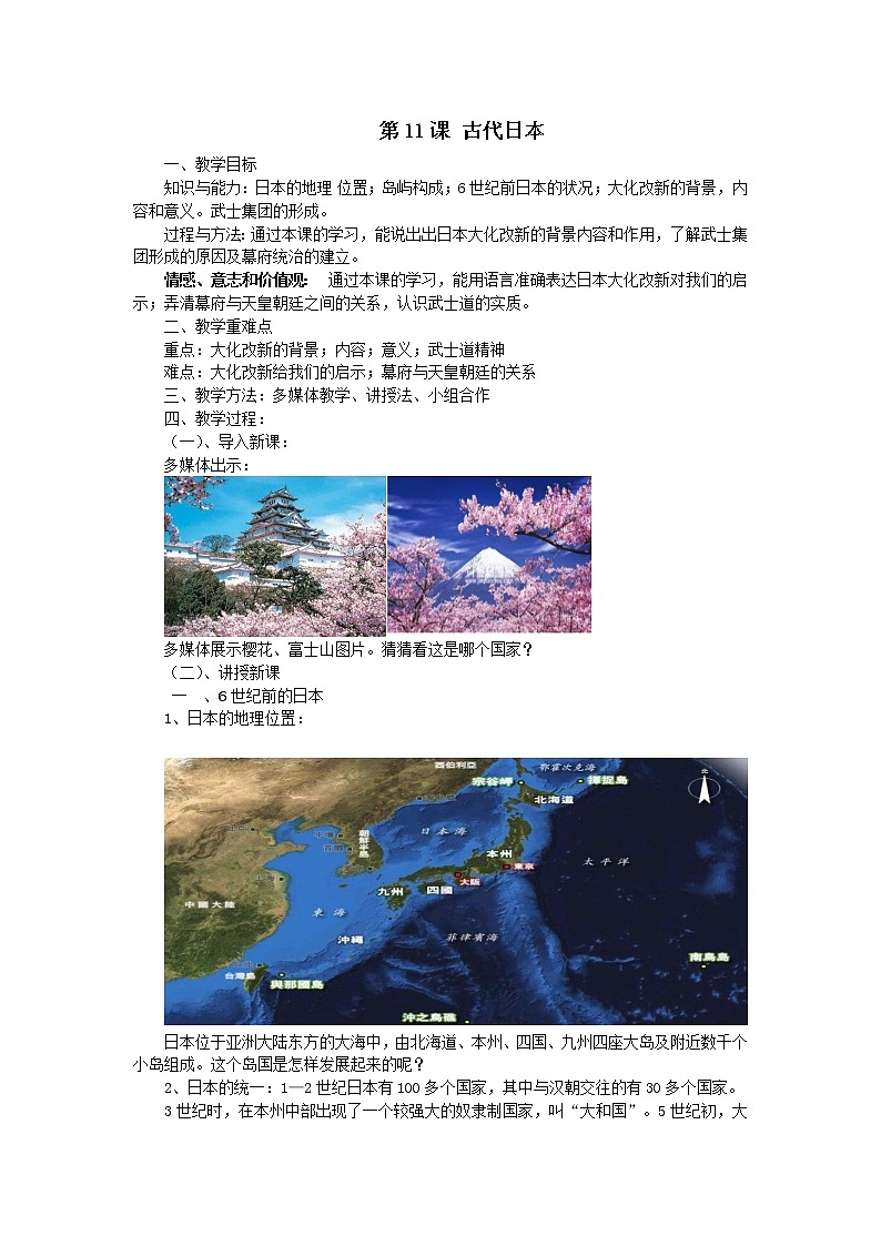 部编人教版 九年级 历史上册 第11课 古代日本教案01