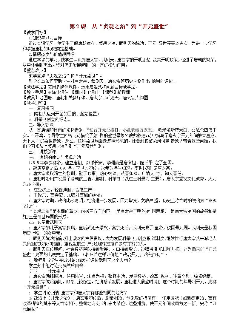七年级历史下册第一单元隋唐时期：繁荣与开放的时代从“贞观之治”到“开元盛世”教案第1页