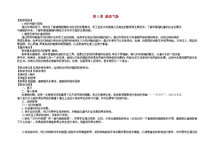 七年级历史下册第一单元隋唐时期：繁荣与开放的时代盛唐气象教案01