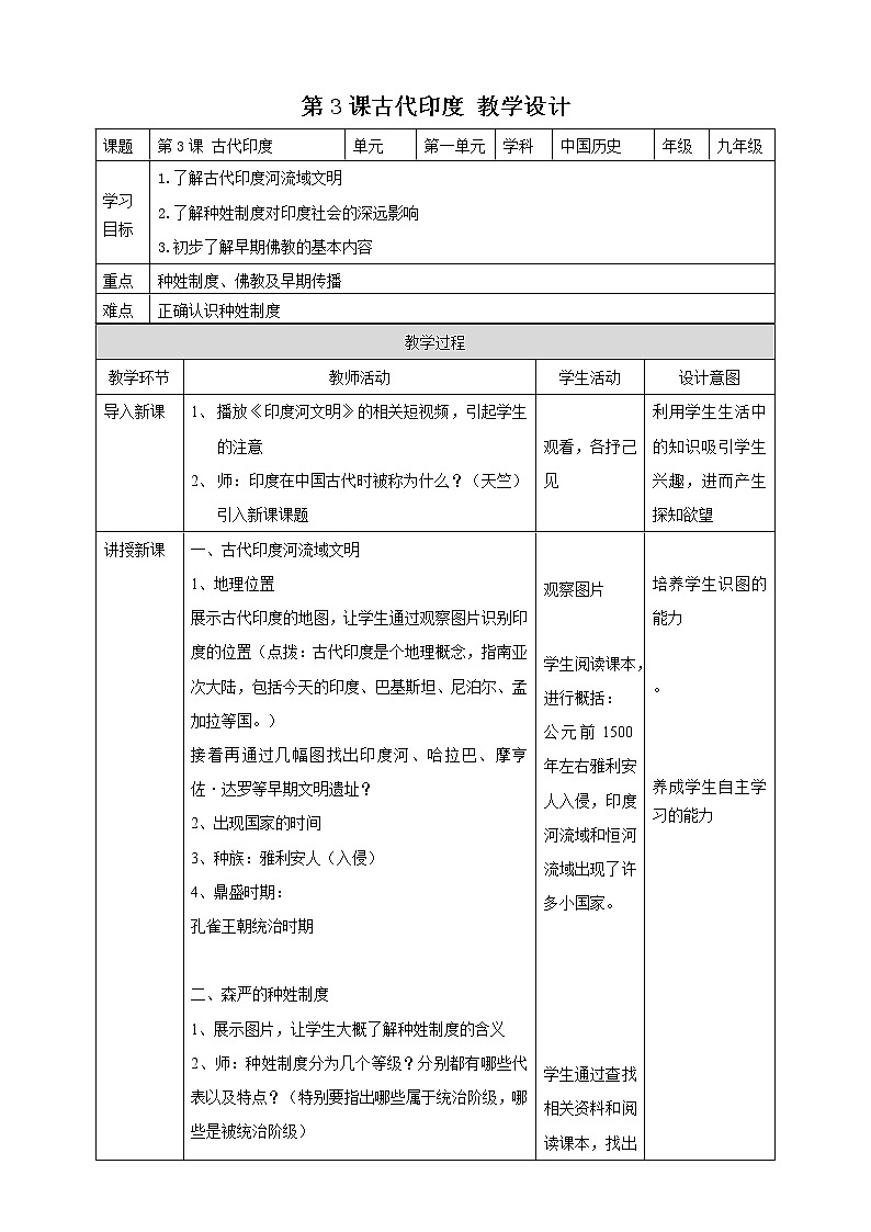 人教版九年级历史上册（部编）第3课古代印度 教案第1页
